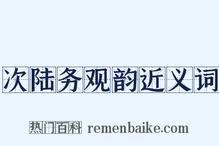次陆务观韵近义词是什么意思的图片